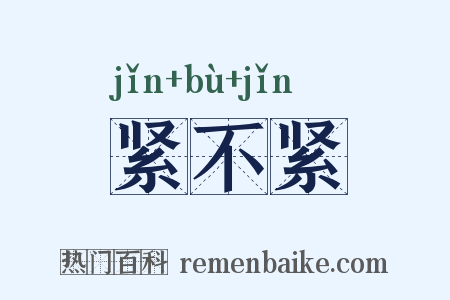 紧不紧是什么意思的图片